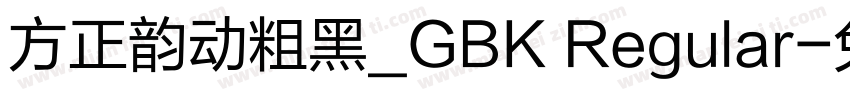 方正韵动粗黑_GBK Regular字体转换